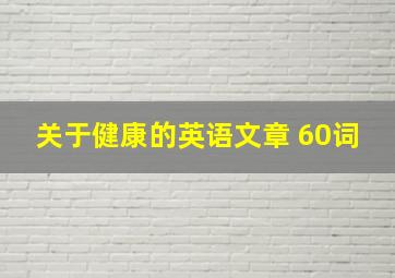 关于健康的英语文章 60词